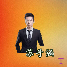 苏子涵